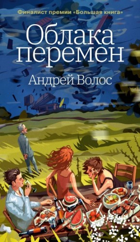 Волос Андрей - Облака перемен