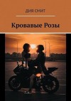 Смит Дия - Кровавые Розы