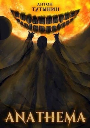 Тутынин Антон - АНАФЕМА: Свобода Воли. ТОМ 5. Часть XII