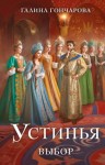 Гончарова Галина - Выбор