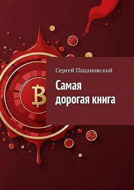 Пацановский Сергей - Самая дорогая книга