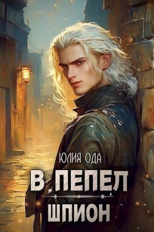 Ода Юлия (Ли) - Шпион