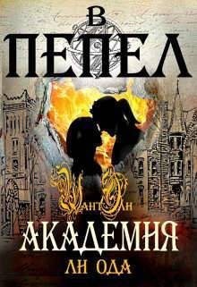 Ода Юлия (Ли) - Академия