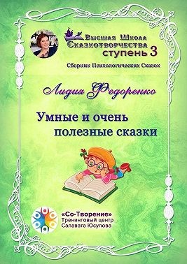 Федоренко Лидия - Умные и очень полезные сказки. Сборник психологических сказок