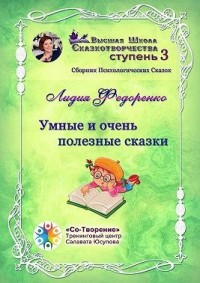 Умные и очень полезные сказки. Сборник психологических сказок