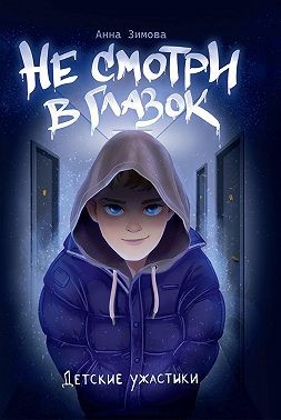 Зимова Анна - Не смотри в глазок