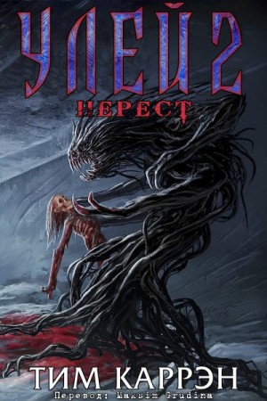 Каррэн Тим - Улей 2: Нерест