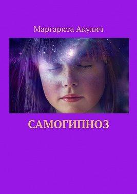 Акулич Маргарита - Самогипноз