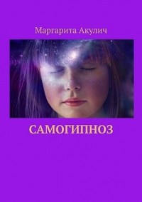 Самогипноз