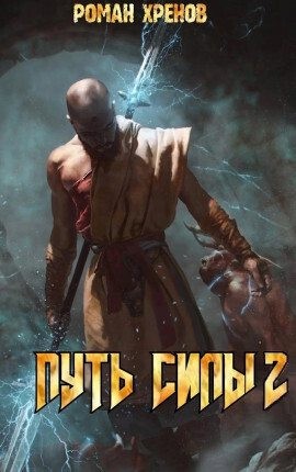 Хренов Роман - Путь Силы 2