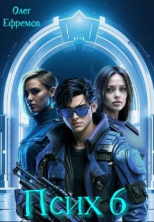 Ефремов Олег - Псих Книга 6