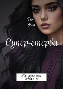 Фокс Рита - Супер-стерва. Как легко всего добиваться