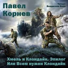 Корнев Павел - Хмель и Клондайк. Эпилог