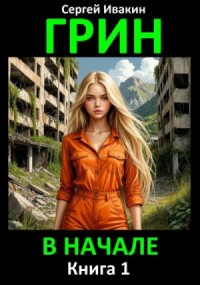 Грин. В начале. Книга 1