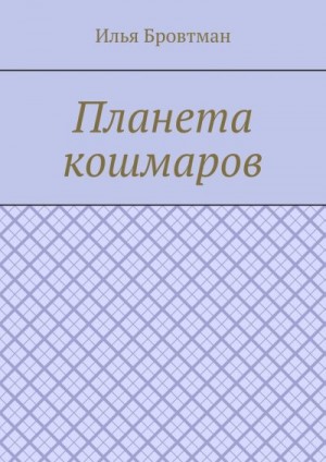 Бровтман Илья - Планета кошмаров