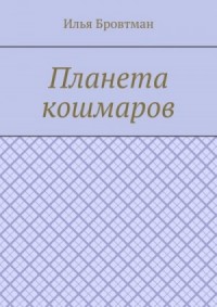 Планета кошмаров