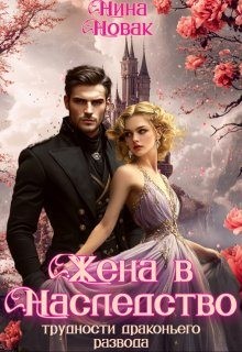 Новак Нина - Жена в наследство, или Трудности драконьего развода