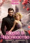Новак Нина - Жена в наследство, или Трудности драконьего развода