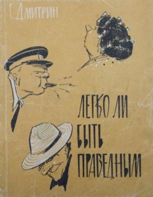 Дмитрин Геннадий - Легко ли быть праведным?