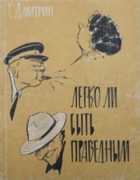 Легко ли быть праведным?