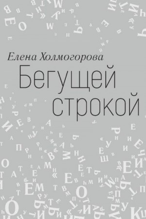 Холмогорова Елена - Бегущей строкой