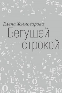 Бегущей строкой