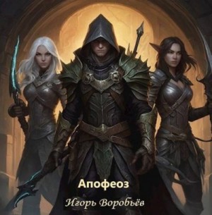 Воробьёв Игорь - Апофеоз