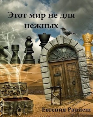 Райнеш Евгения - Этот мир не для нежных