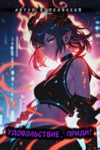 Удовольствие, приди! Том 1