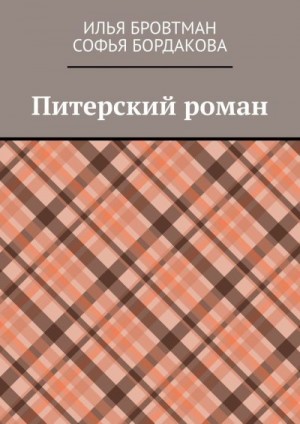 Бровтман Илья, Бордакова Софья - Питерский роман