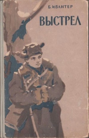 Ивантер Бениамин - Выстрел