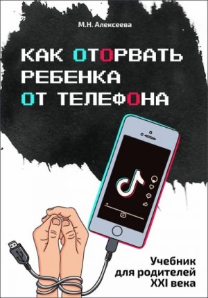 Алексеева Марина - Как оторвать ребенка от телефона
