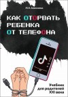 Алексеева Марина - Как оторвать ребенка от телефона