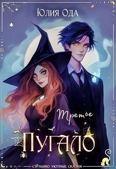 Ода Юлия Ли - Третье пугало