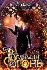 Ода Юлия Ли - Ведьмин огонь