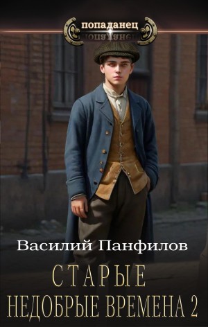 Панфилов Василий - Старые недобрые времена 2