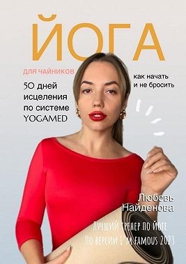 Найденова Любовь - Йога для чайников. Как начать и не бросить? 50 дней исцеления по системе YOGAMED