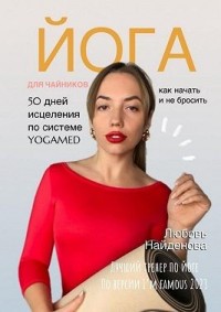 Йога для чайников. Как начать и не бросить? 50 дней исцеления по системе YOGAMED