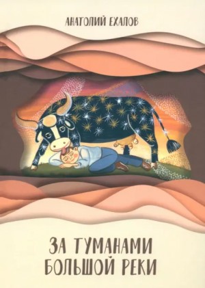 Ехалов Анатолий - За туманами Большой реки