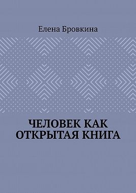 Бровкина Елена - Человек как открытая книга