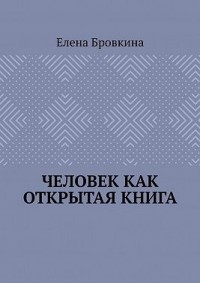 Человек как открытая книга