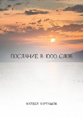 Карташов Матвей - Послание в 1000 слов