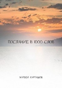 Послание в 1000 слов
