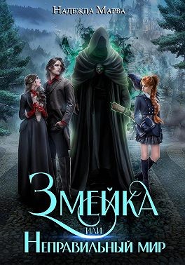Марва Надежда - Змейка или Неправильный мир