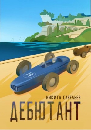 Савельев Никита - Дебютант