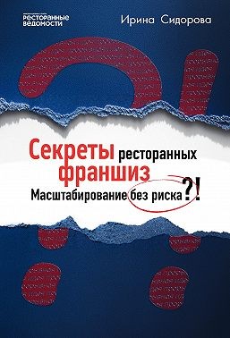 Сидорова Ирина - Секреты ресторанных франшиз. Масштабирование без риска?!
