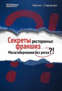 Секреты ресторанных франшиз. Масштабирование без риска?!