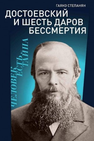 Степанян Гаянэ - Достоевский и шесть даров бессмертия