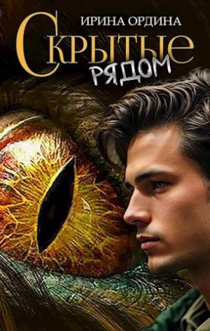 Ордина Ирина - Скрытые рядом
