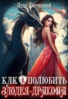 Воронова Яна - Как полюбить злодея-дракона